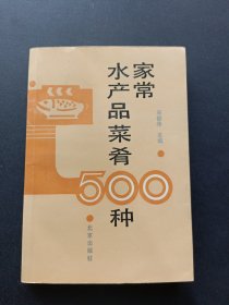 家常水產(chǎn)品菜肴500種