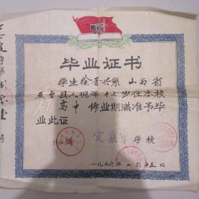 1976年山西省定襄中学＝《毕业证书》