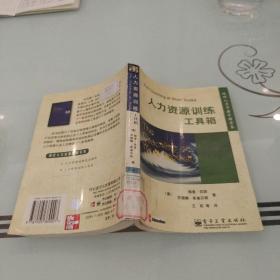 人力资源训练工具箱