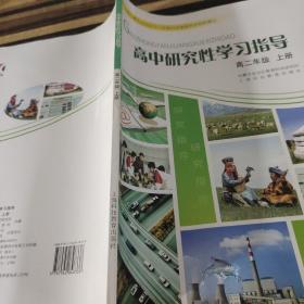 高中研究性学习指导 高二年级上册