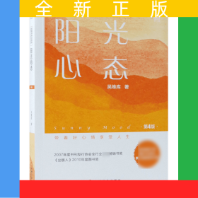 阳光心态(第4版)/和谐领导力系列