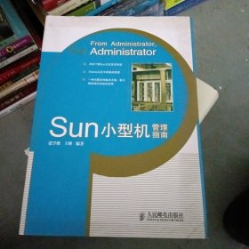 Sun小型机管理指南