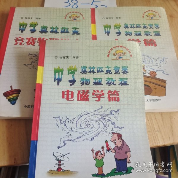 中学奥林匹克竞赛物理教程.电磁学篇