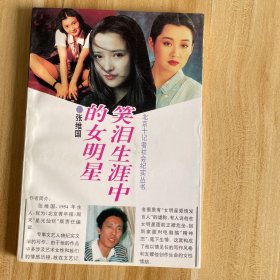 笑泪生涯中的女明星