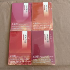 王鼎钧回忆录四部曲:昨天的云 怒目少年 关山夺路 文学江湖 (全四册)   全新未开封