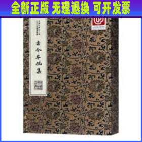 中华中医古籍珍稀稿钞本丛刊：古今牟伲集