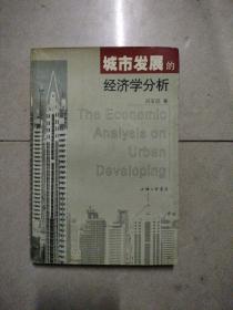 城市发展的经济学分析