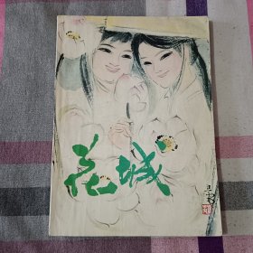 花城 1980年 第6期 刘旦宅封面