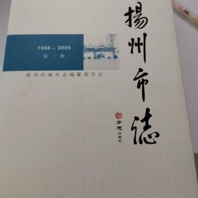 扬州市志（1988-2005 套装共4册 附光盘）