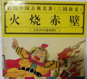 彩图中国古典名著《三国演义》.火烧赤壁