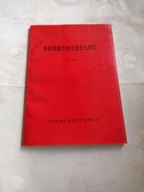 中共昭通市地方党史大事记(1950一1976)