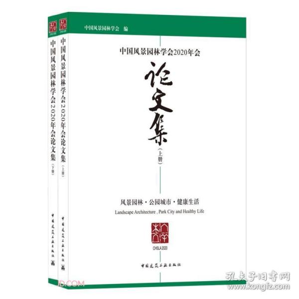 中国风景园林学会2020年会论文集（上、下册）