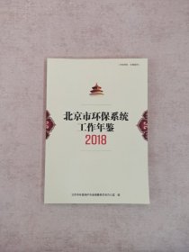 北京市环保系统工作年鉴（2018） 16开