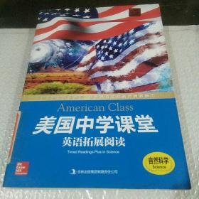 美国中学课堂英语拓展阅读：自然科学。