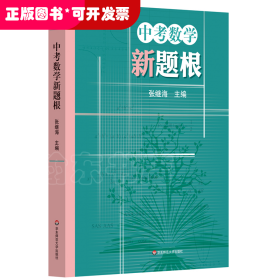 中考数学新题根