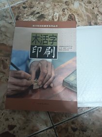 木活字印刷