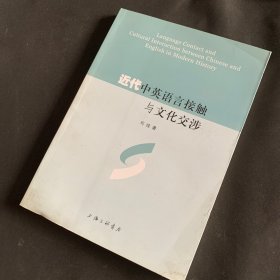 近代中英语言接触与文化交涉