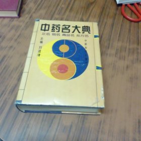 中药名大典（正名.别名.商品名.处方名）