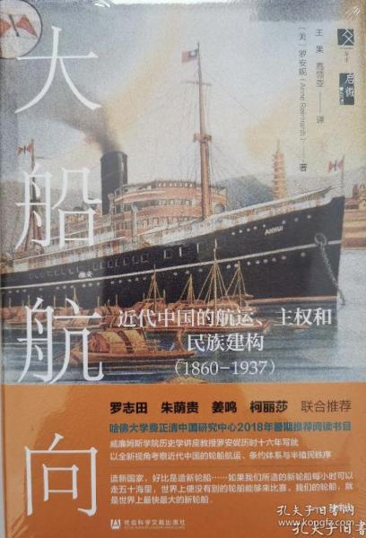 启微·大船航向：近代中国的航运、主权和民族建构（1860—1937）