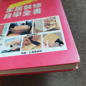 家居装修自学全书