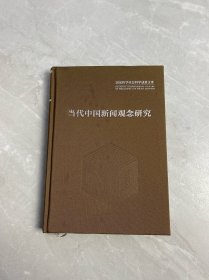 当代中国新闻观念研究