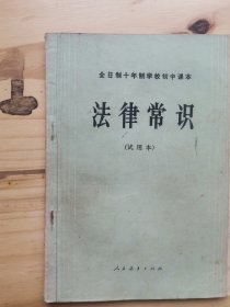 全日制十年制学初中课本（试用本）法律常识全一册