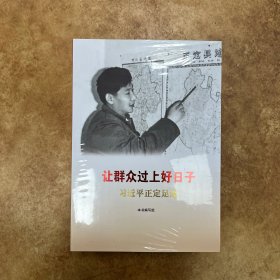 《让群众过上好日子》《闽山闽水物华新》《干在实处 勇立潮头》《当好改革开放的排头兵》（套装）全五册，C0394