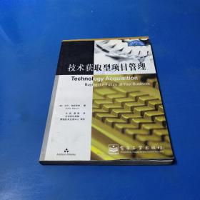 技术获取型项目管理