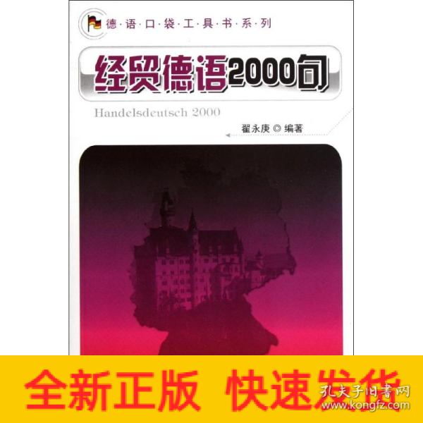 德语口袋工具书系列：经贸德语2000句