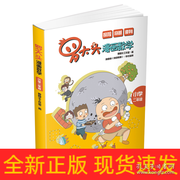 罗大头漫画数学（小学二年级）