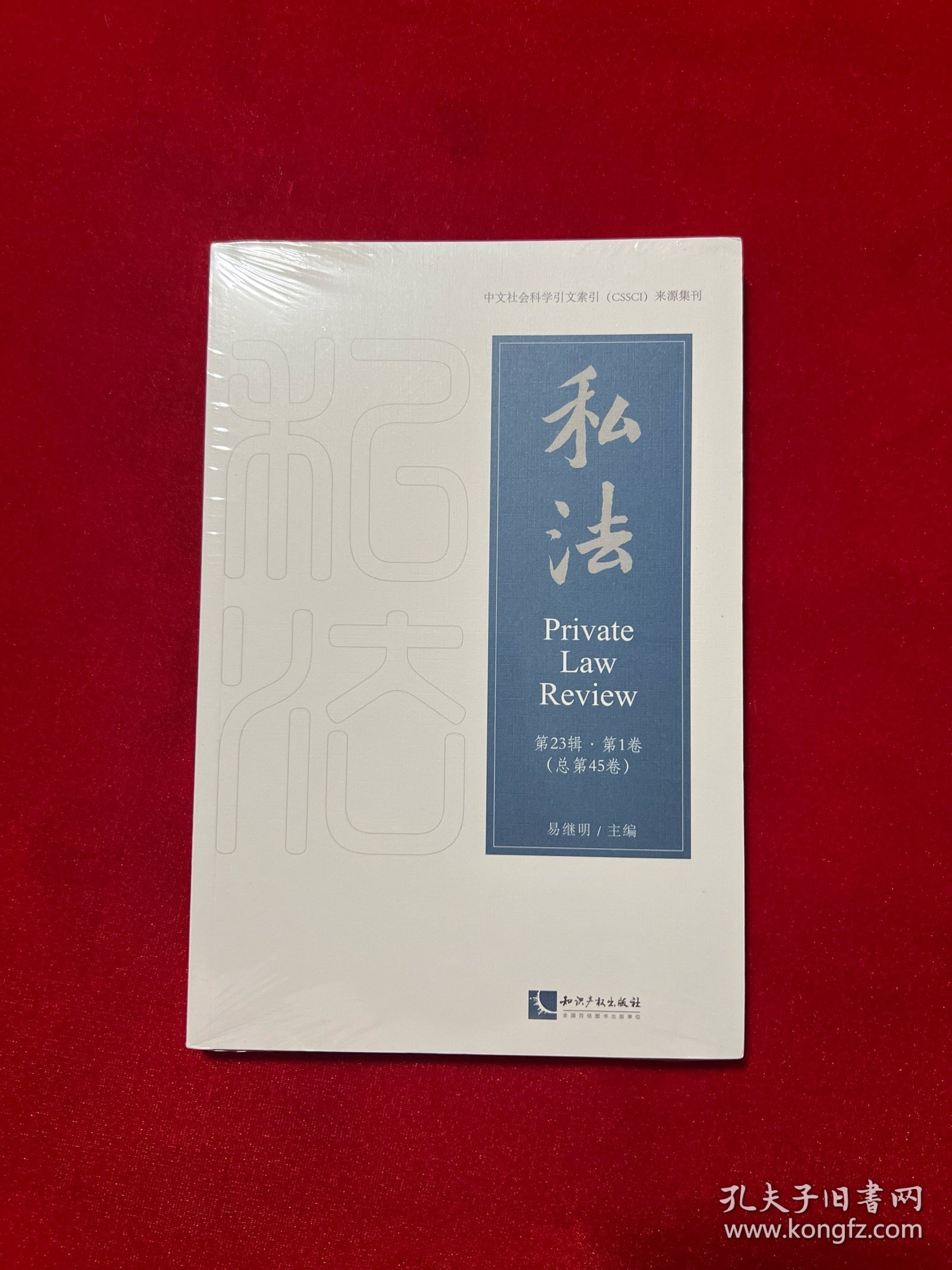 私法(第23辑.第1卷)(总第45卷)
