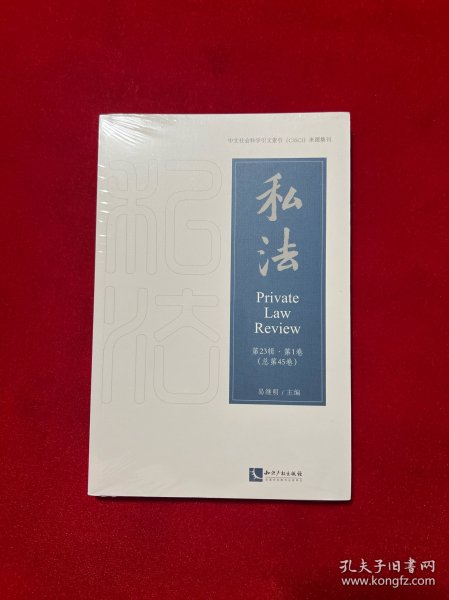 私法(第23辑.第1卷)(总第45卷)