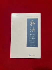 私法(第23辑.第1卷)(总第45卷)
