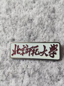 北京师范大学校章校供校徽京师大背面毛体字书法90年代徽章纪念章
