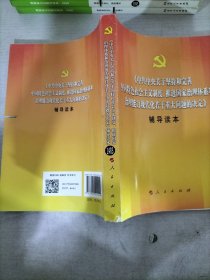 中共中央关于坚持和完善中国特色社会主义制度、推进国家治理体系和治理能力现代化若干重大问题的决定（辅导读本）