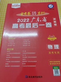 广东省高考最后一卷（押题卷）物理2022版天星教育
