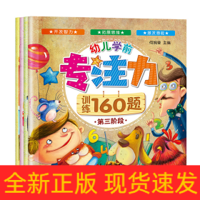 幼儿学前专注力训练160题（共四册）