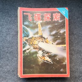 《飞碟探索》1986年5、6期、1987年2一6期、1988年1一6期、1989年1一3期、1991年第2期，共17本