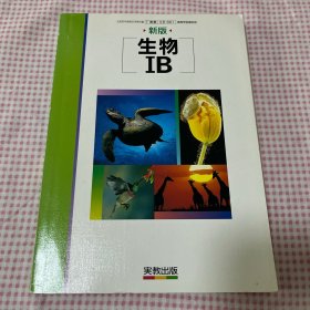 日文 eju 教科书 新版 生物B 生物B实际教学出版