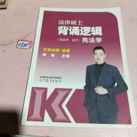 法律硕士背诵逻辑（非法学、法学）（民法学）