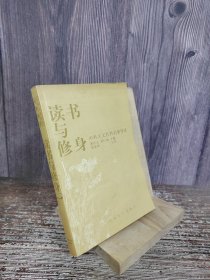 读书与修身——中外人文社科名著导读