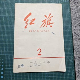 红旗 一九七九年2