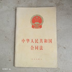 中华人民共和国合同法