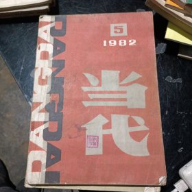 当代1982年第5期