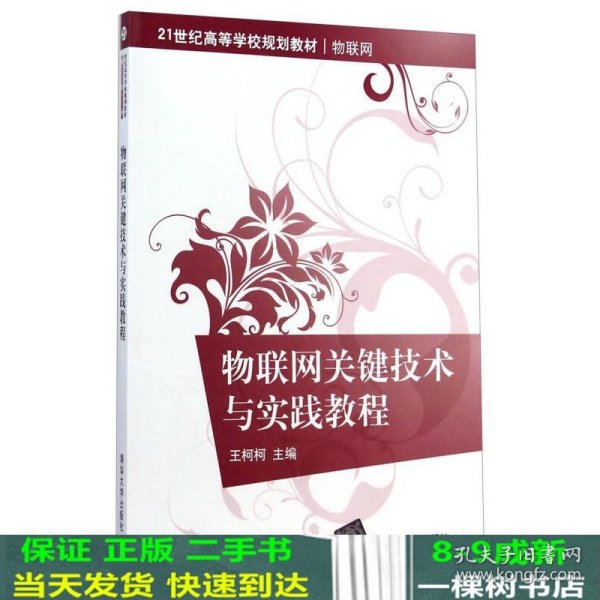 物联网关键技术与实践教程/21世纪高等学校规划教材·物联网