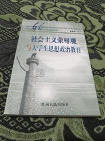 社会主义荣辱观与大学生思想政治教育