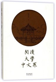 阅读大学中文系(精) 9787536083141