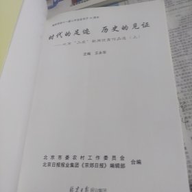 时代的足迹历史的见证，北京三农新闻优秀作品选上