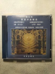 莫扎特 歌剧序曲精选 CD 全新未拆封