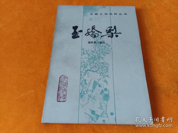 中国小说史料丛书~《玉娇梨》~四角尖尖品级佳！
